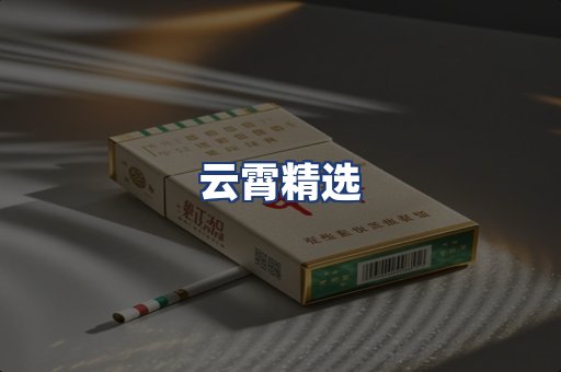 云霄精选